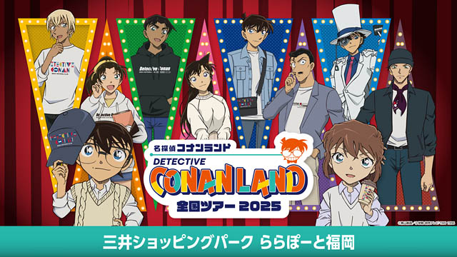 全国ツアー「名探偵コナンランド」福岡会場は"ららぽーと福岡" - 詳細情報公開
