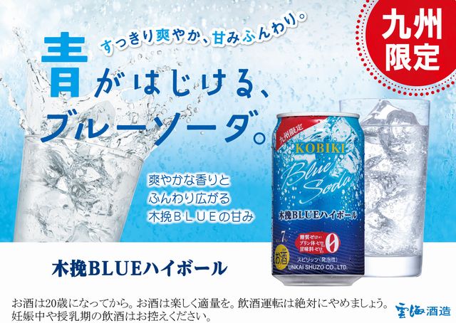 「木挽BLUE ハイボール」サンプリングイベントを天神で開催！
