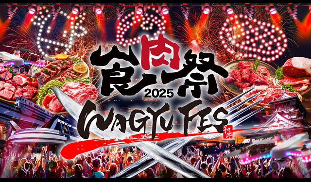 「祭」と「フェス」の融合による唯一無二の総合エンターテインメント「食肉祭 × WAGYU FES 2025」の開催決定
