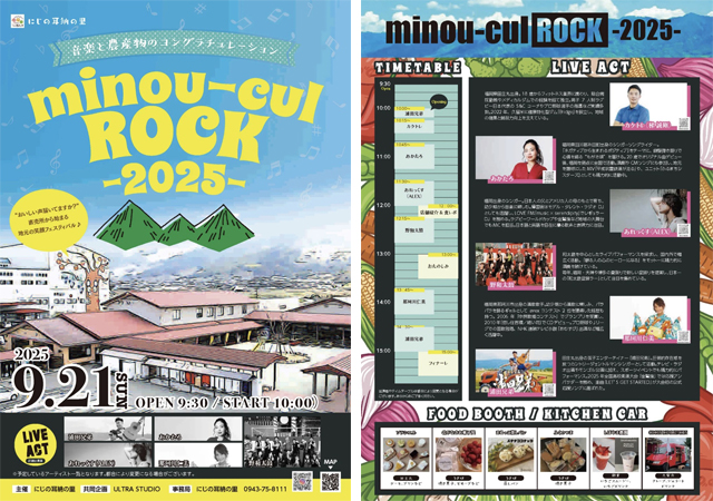 地域と音楽が融合するフェスティバル「minou-cul ROCK 2025」開催！