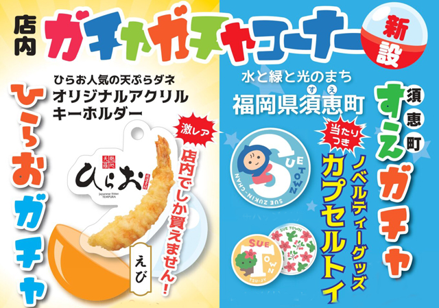天麩羅処ひらお 須恵店「ひらお＆須恵町オリジナルガチャガチャ」設置中！