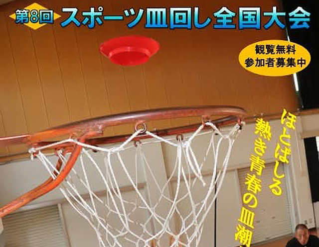 皿回しの競技大会「第8回スポーツ皿回し全国大会」北九州パレスで開催