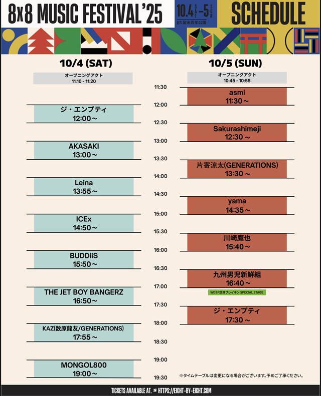 久留米市百年公園「8×8 MUSICFESTIVAL2025」タイムテーブルを発表