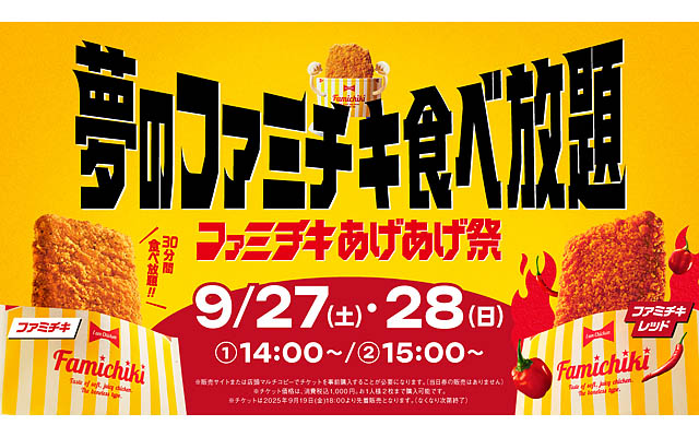 ファミリーマート史上初！看板商品「ファミチキ」の食べ放題企画実施！全国10ヶ所で開催 - 九州は福岡のみ