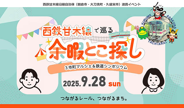 久留米市（北野町）、朝倉市、大刀洗町の3市町が連携「マルシェ＆鉄道シンポジウム」開催決定