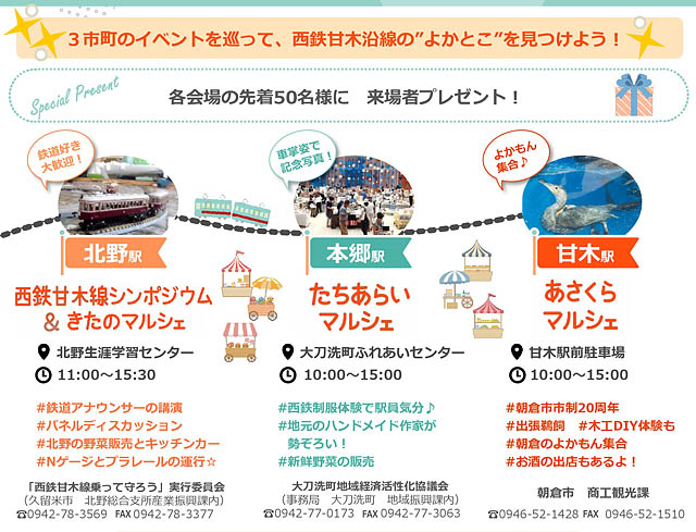 久留米市（北野町）、朝倉市、大刀洗町の3市町が連携「マルシェ＆鉄道シンポジウム」開催決定