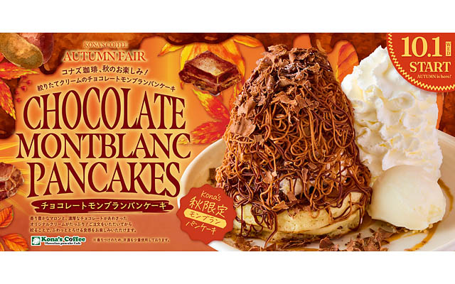 コナズ珈琲 - 香り豊かなマロンと濃厚なチョコレートのダブルクリーム「チョコレートモンブランパンケーキ」新発売へ