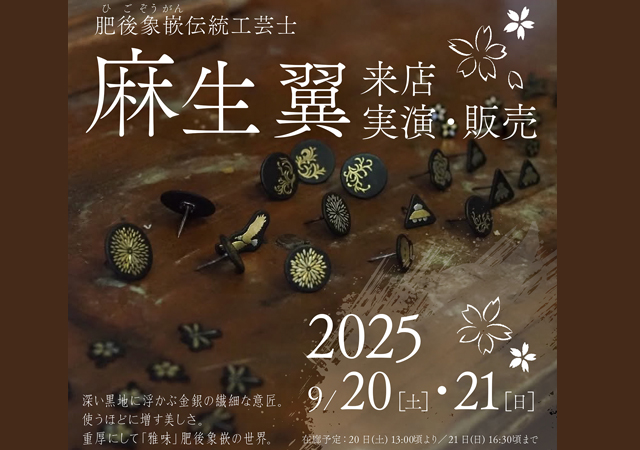 アーティステーション糸島「肥後象嵌伝統工芸士 麻生翼来店・実演販売」開催！