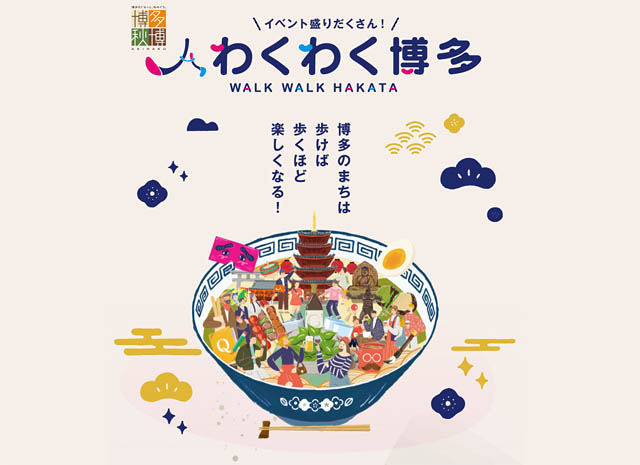 博多のまちは歩けば歩くほど楽しくなる!「わくわく博多」はじまる