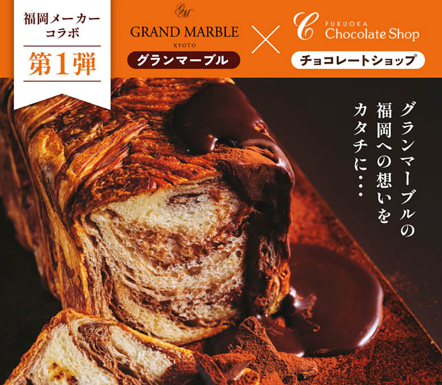 マーブルデニッシュ専門店 GRAND MARBLE - 博多のチョコのはじまりどころ Chocolate Shop のチョコレートを使用したフレーバー販売へ