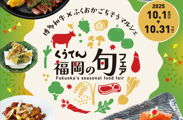 博多和牛×ふくおかごちそうマルシェ「くうてん福岡の旬フェア」開催！