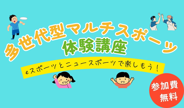 福岡大学で eスポーツ＆ニュースポーツをみんなで楽しめる「多世代型マルチスポーツ体験講座」スタート！