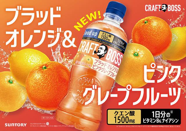 クラフトボス 果汁シリーズから「クラフトボス ブラッドオレンジ＆ピンクグレープフルーツ」期間限定発売