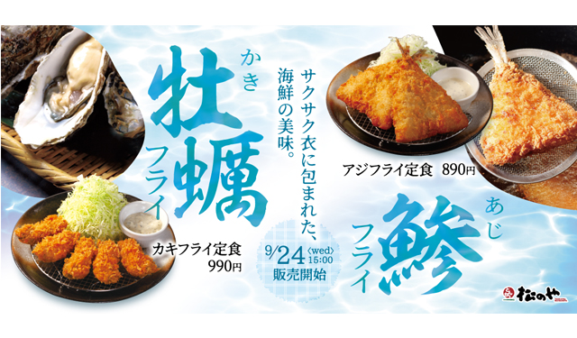 2種の海鮮フライ復活！松のや「アジフライ」「カキフライ」発売！