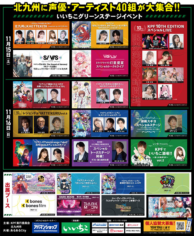 「アパマンショップ KPF2025 supported by いいちこ」告知第2弾発表＆いいちこグリーンステージタイムテーブル公開