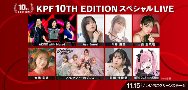 「アパマンショップ KPF2025 supported by いいちこ」告知第2弾発表＆いいちこグリーンステージタイムテーブル公開