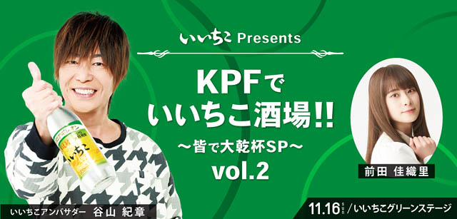 「アパマンショップ KPF2025 supported by いいちこ」告知第2弾発表＆いいちこグリーンステージタイムテーブル公開