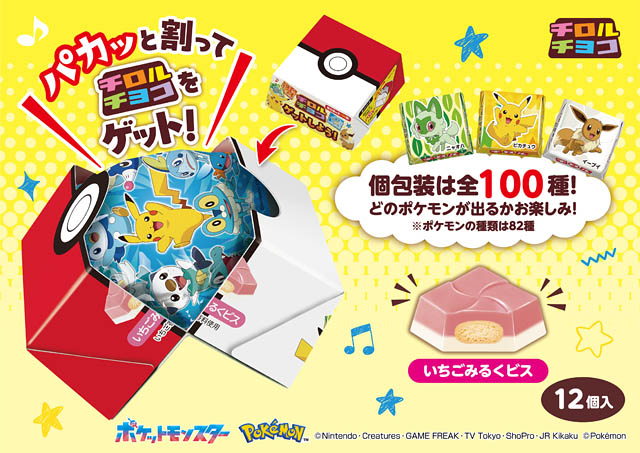 チロルをゲット！個包装は全100種類♫「ポケモンチロルチョコBOX」全国発売へ