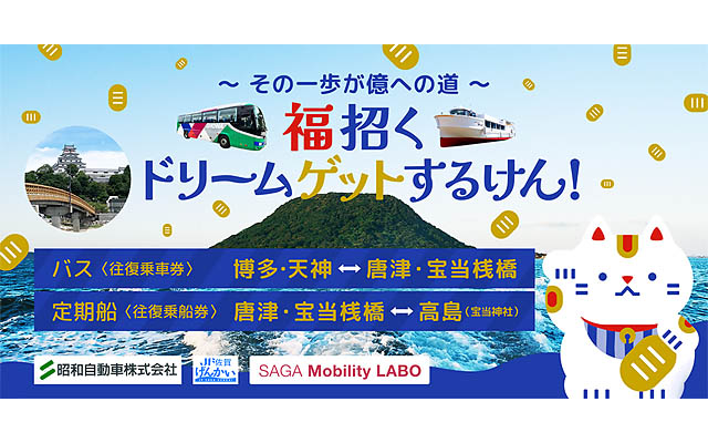 個別で買うよりも約30％お得！トヨタの my route「福招くドリームゲットするけん！」発売開始