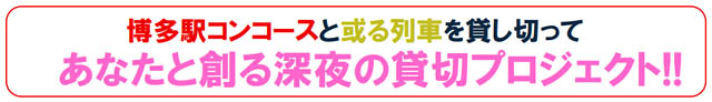 JR九州 - 博多駅コンコースと或る列車を貸し切ってあなたと創る深夜の貸切プロジェクト