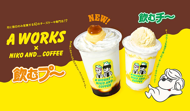 「niko and ... COFFEE」×「A WORKS」コラボ第2弾！飲むプリンスムージー「飲むプ～」発売へ