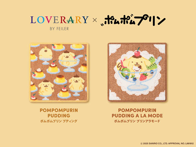 ドイツ伝統工芸織物シュニール織のブランド フェイラー×ポムポムプリン - コラボレーション商品発売へ