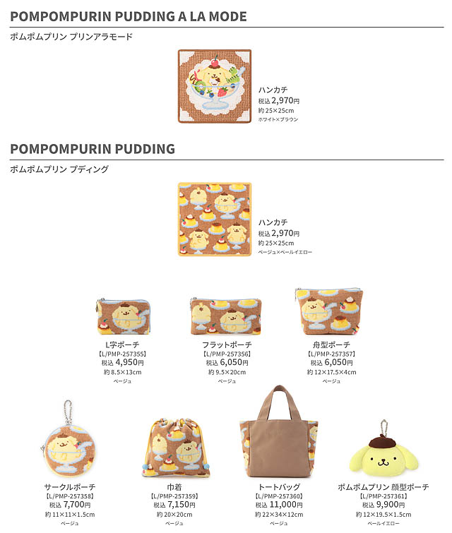 ドイツ伝統工芸織物シュニール織のブランド フェイラー×ポムポムプリン - コラボレーション商品発売へ