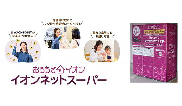 イオン九州 - 九州大学 伊都キャンパス内に「ネットスーパー受け取り専用ロッカー」設置 実証実験を開始