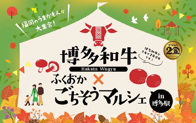 福岡のごちそうがJR博多駅前広場に大集合「博多和牛✕ふくおかごちそうマルシェin博多駅」開催 