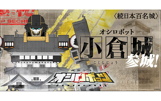 MIXI -「城郭合体オシロボッツ」の21城目となるオシロボット小倉城を公開