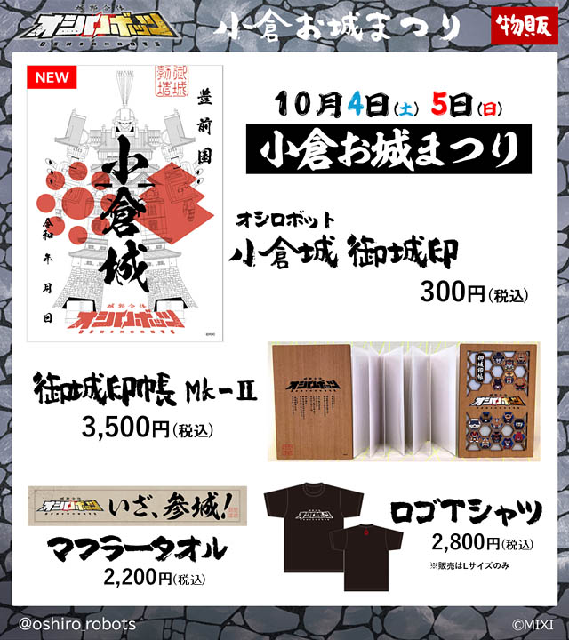 MIXI -「城郭合体オシロボッツ」の21城目となるオシロボット小倉城を公開