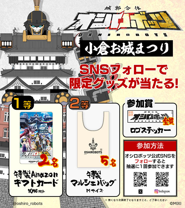 MIXI -「城郭合体オシロボッツ」の21城目となるオシロボット小倉城を公開