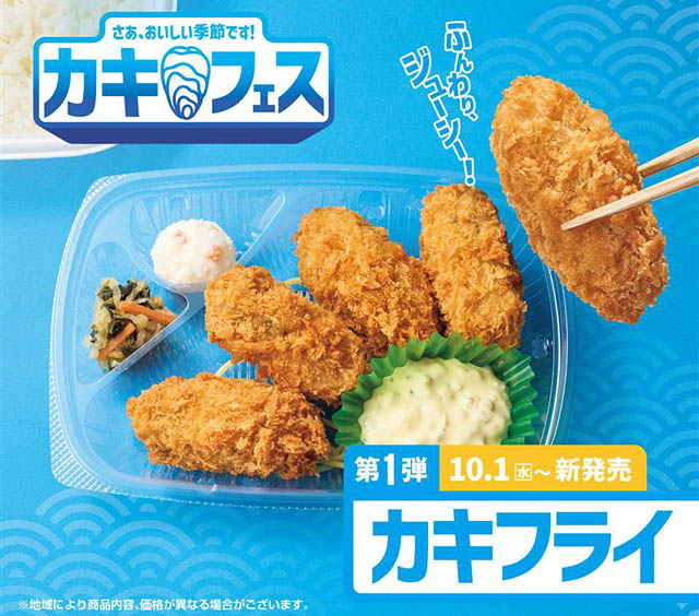 ほっともっと - カキフェス第一弾「カキフライシリーズ」新発売へ