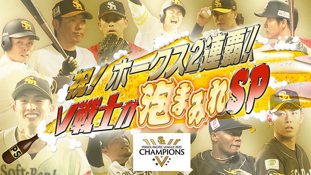 ホークス優勝特番「祝!ホークス2連覇!V戦士が泡まみれSP」きょう深夜0時28分 RKBテレビで放送