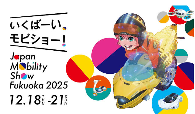 ジャパンモビリティショー福岡2025 - 10月1日より各種チケット販売開始