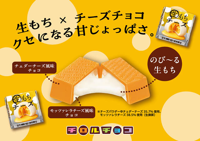 魅惑のWチーズともちもち食感のチーズチョコ!「チロルチョコ〈生もちチーズ〉」全国発売