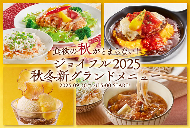 ジョイフル「2025秋冬 新グランドメニュー」公開