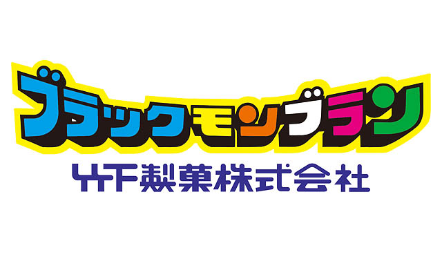 期間限定で初回利用時500円割引クーポンも - ブラックモンブランの竹下製菓、公式ネットストアリニューアルオープン