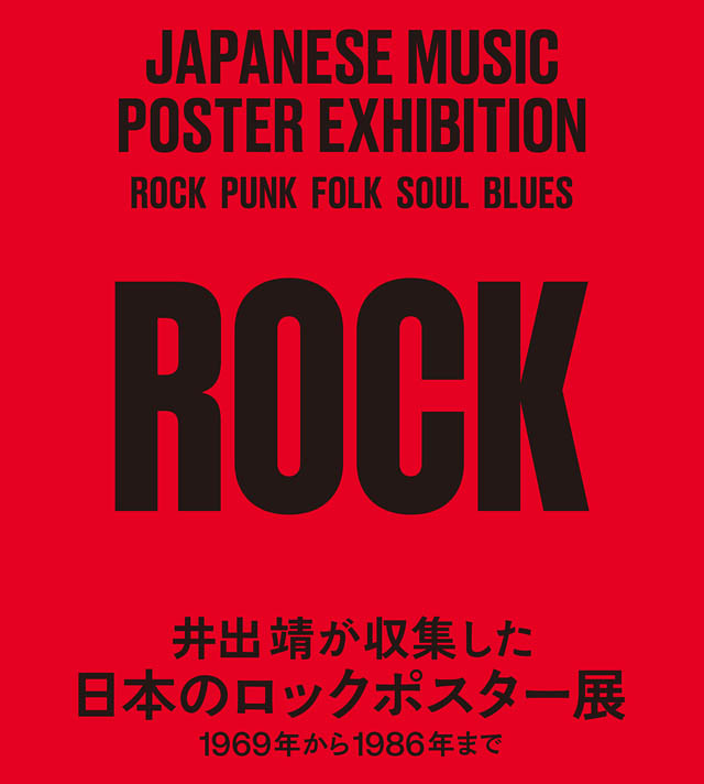 福岡県立美術館「井出靖が収集した 日本のロックポスター展」開催