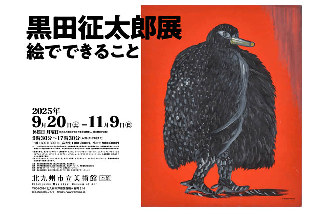 北九州市立美術館 – 86歳にして初めてとなる大規模展覧会「黒田征太郎展 絵でできること」開催
