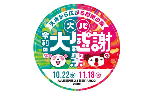「母は大丸、娘はPARCO」から始まったタッグが令和版にアップデート！天神から広がる感謝の輪！大丸×パルコ 令和の大感謝祭