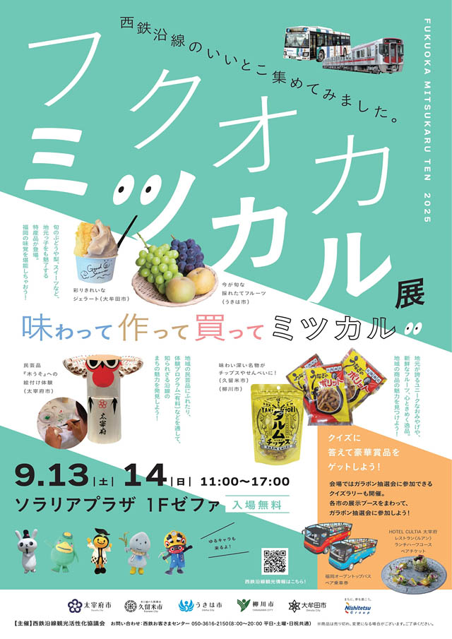 西鉄沿線観光共同PRイベント「フクオカミツカル展」天神で開催