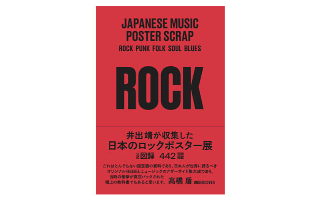 福岡県立美術館「井出靖が収集した 日本のロックポスター展」開催