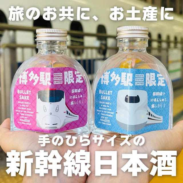 JR九州承認「BULLET SAKE」誕生 - ハンズオンSAKEが手掛ける、新幹線専用150ml小瓶日本酒、クラファン始動