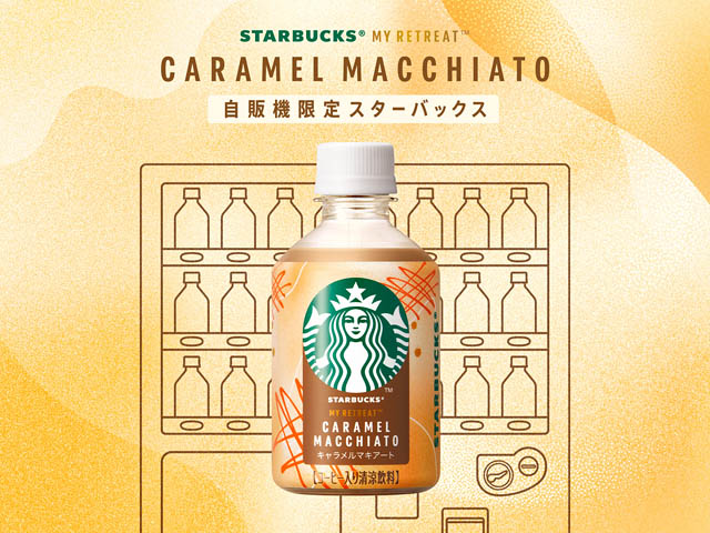スターバックス - 日本初となる「自動販売機限定商品」登場へ