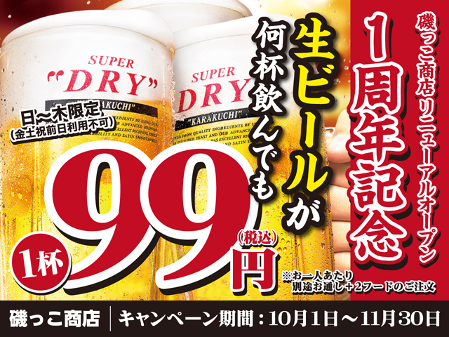 磯っこ商店「生ビールが何杯飲んでも1杯99円！」リニューアル1周年記念キャンペーン実施