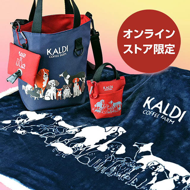 カルディコーヒーファーム「いぬの日おさんぽバッグ」申込み受付開始