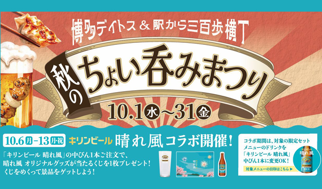博多デイトス × 駅から三百歩横丁「秋のちょい吞みまつり」ビールにお店自慢のおつまみをセット！