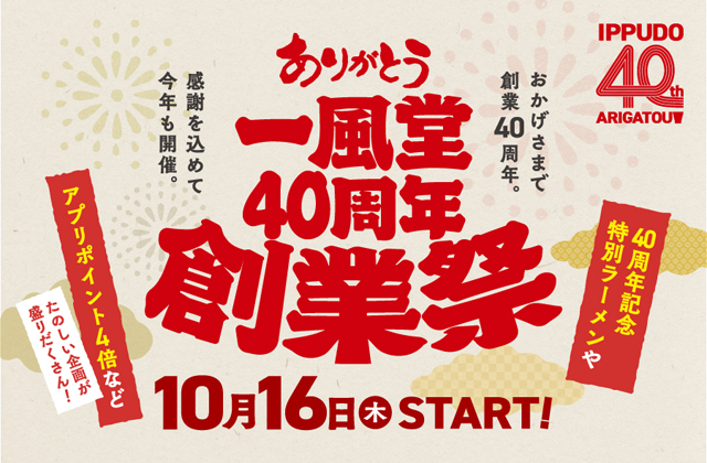 一風堂は10月16日で創業40周年「創業祭」開催！創業祭記念メニューも！