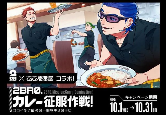 「2BRO.カレー征服作戦！ココイチで最強の一皿 をキミの手に」キャンペーン開催